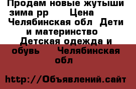 Продам новые жутыши зима рр 34 › Цена ­ 320 - Челябинская обл. Дети и материнство » Детская одежда и обувь   . Челябинская обл.